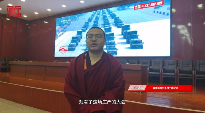 【抗战丹心】青海省藏语系佛学院全体师生观看纪念中国人民抗日战争暨世界反法西斯战争胜利80周年大会
