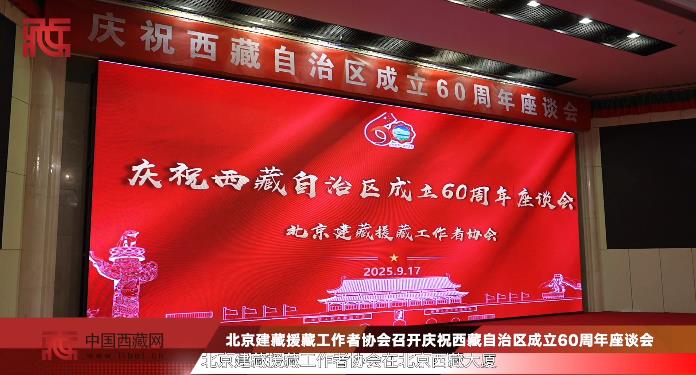 北京建藏援藏工作者协会召开庆祝西藏自治区成立60周年座谈会