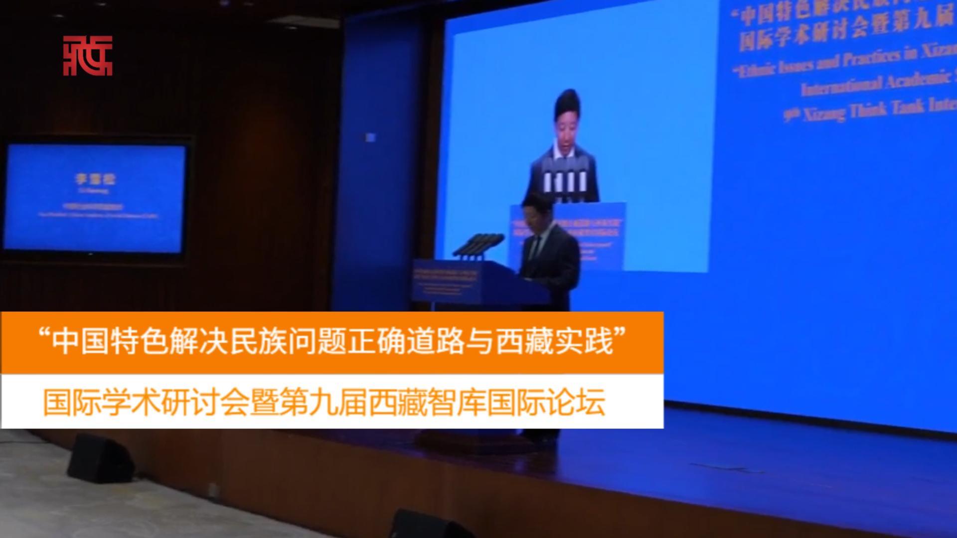 中外专家学者共话中国式现代化的西藏实践
