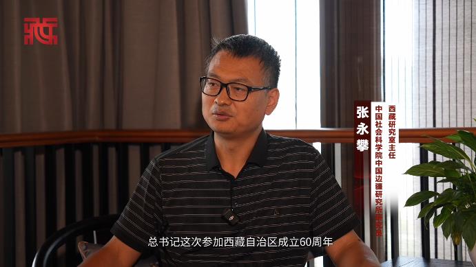 【牢记嘱托 共建美丽新西藏】张永攀：为建设社会主义现代化新西藏贡献学术力量