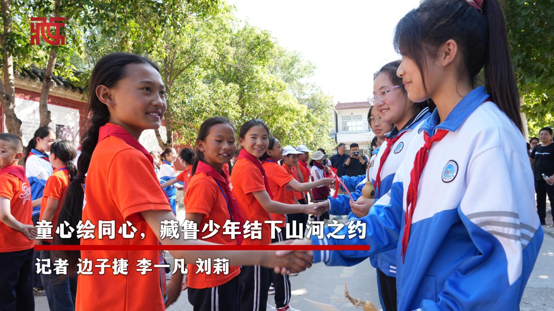 【繁星点点】童心绘同心，藏鲁少年结下山河之约