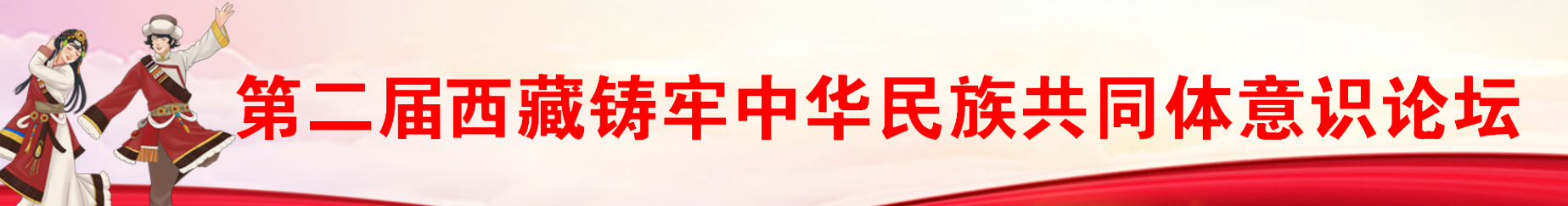 第二届西藏铸牢中华民族共同体意识论坛