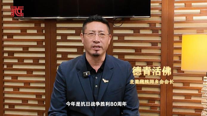 【抗战丹心】德青活佛：中国在世界舞台上日益发挥重要作用