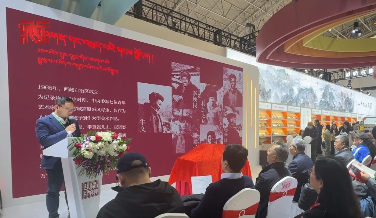 《雪域使命：1965年中央委派艺术家入藏图像史》新书首发式在京举行