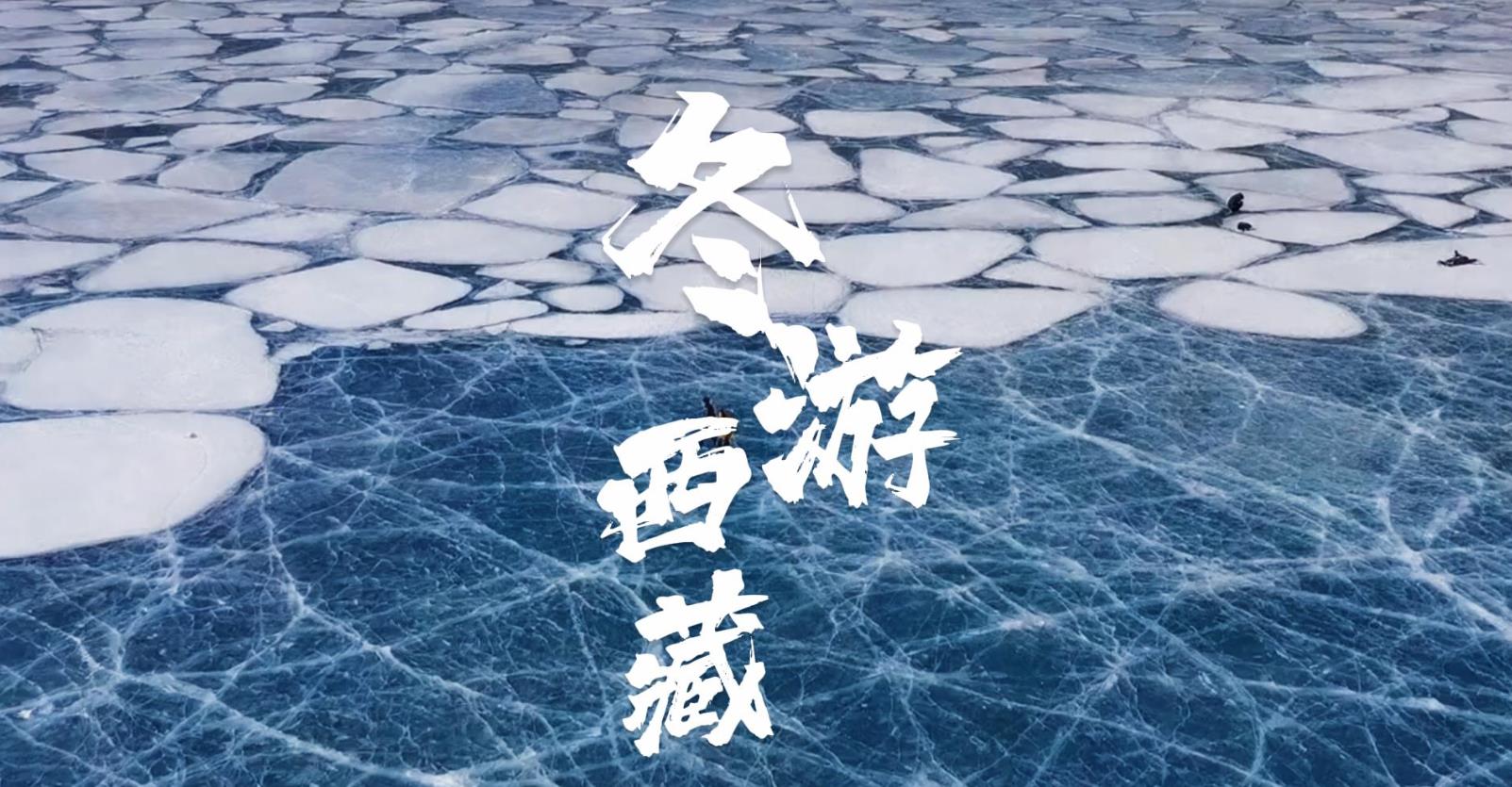 冬游西藏｜蓝冰秘境，雪域限定！