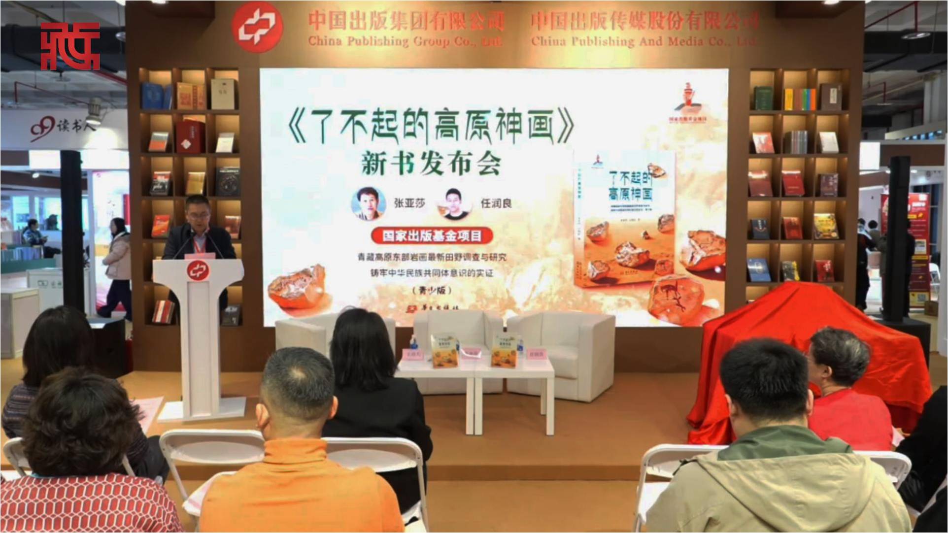 如果岩石会说话：《了不起的高原神画》新书发布