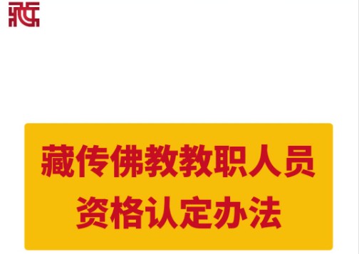 藏传佛教教职人员资格认定办法