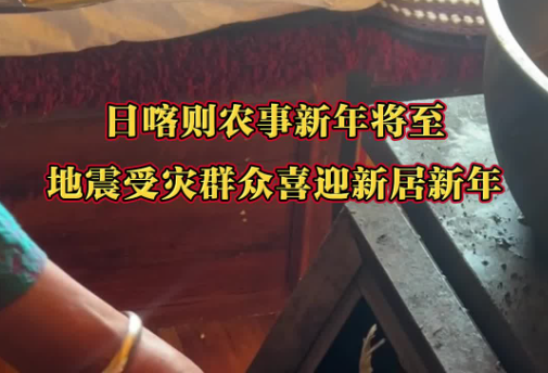 地震受灾群众喜迎新居新年