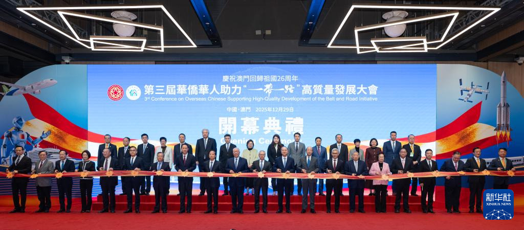 第三届华侨华人助力“一带一路”高质量发展大会在澳门举行