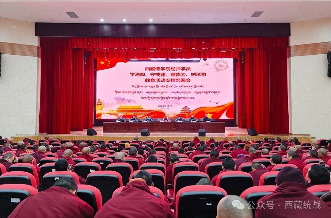 西藏佛学院召开“学法规、守戒律、重修为、树形象”教育活动动员部署会