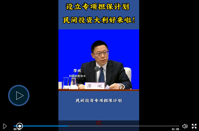 【发布现场】设立专项担保计划 民间投资大利好来啦！