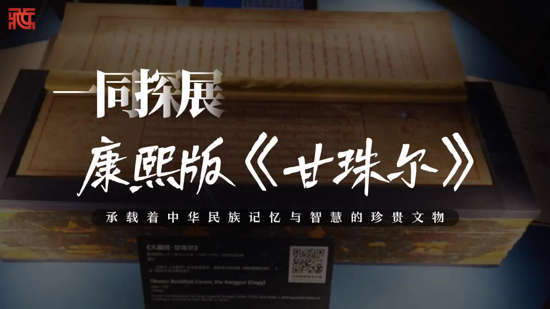 【一同探展】康熙版藏文《甘珠尔》：承载着中华民族记忆与智慧的珍贵文物
