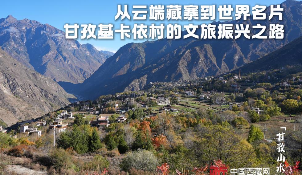 【甘孜山水】从云端藏寨到世界名片 甘孜基卡依村的文旅振兴之路