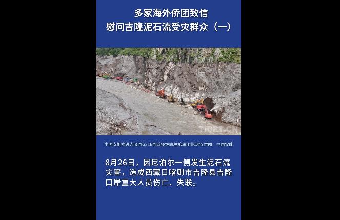 多家海外侨团致信慰问吉隆泥石流受灾群众（一）