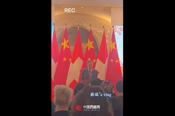 藏胞镜头里的使馆国庆招待会：我们在瑞士，祝祖国生日快乐