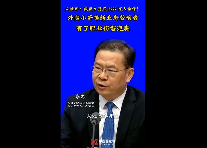 【发布现场】人社部：截至9月底职业伤害保障试点3727万人参保