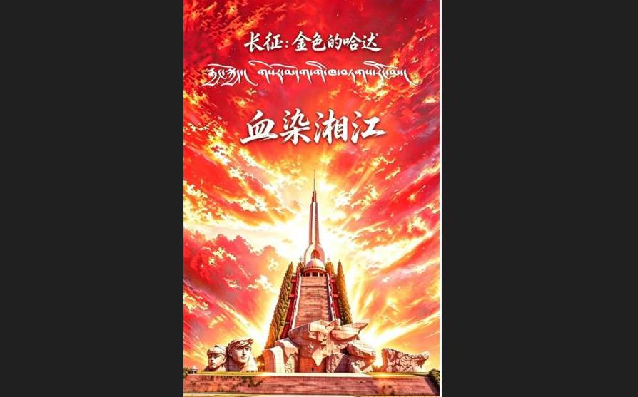 【长征：金色的哈达】血染湘江