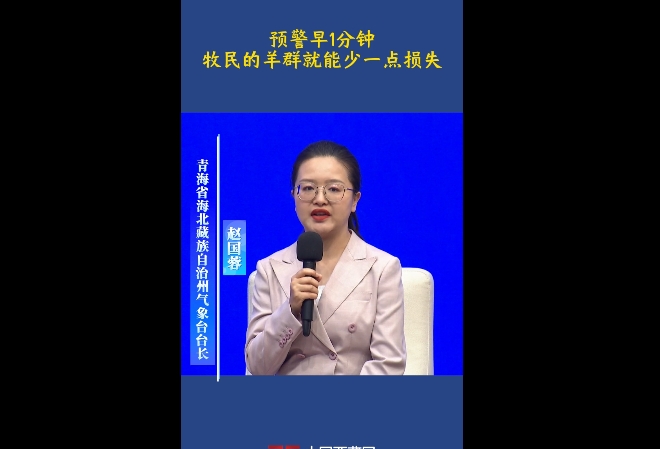 【发布现场】预警早一分钟，牧民的羊群就能少一点损失！