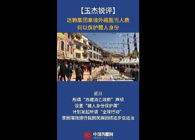 【玉杰锐评】达赖集团拿境外藏胞当人质，何以保护藏人身份