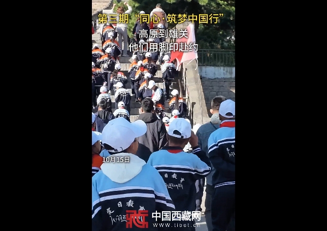 【同心越山海】高原到雄关，他们用脚步赴约