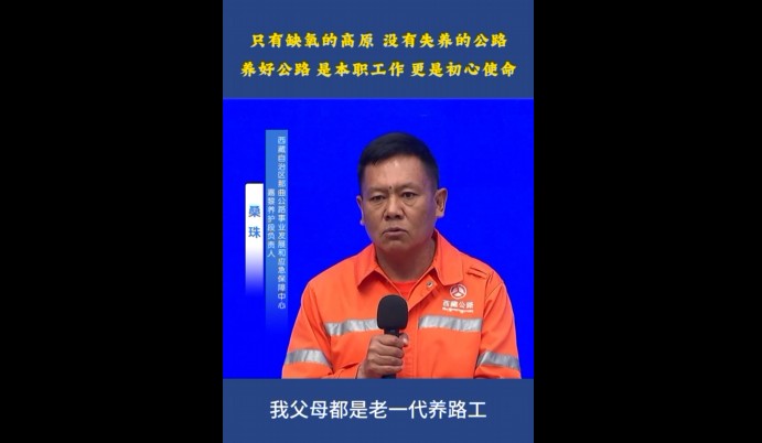 【发布现场】西藏养路工人：养好公路是本职工作更是初心使命