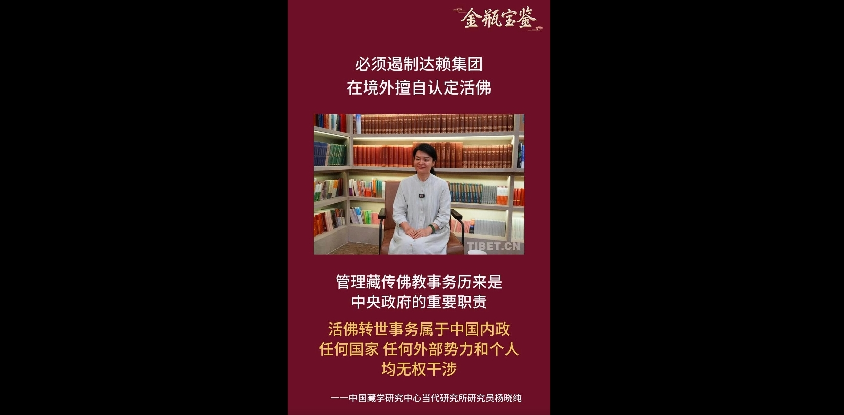 【金瓶宝鉴】必须遏制达赖集团在境外擅自认定活佛