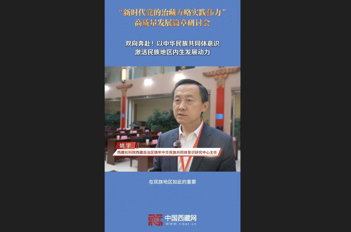 姚宇：双向奔赴！以中华民族共同体意识激活民族地区内生发展动力