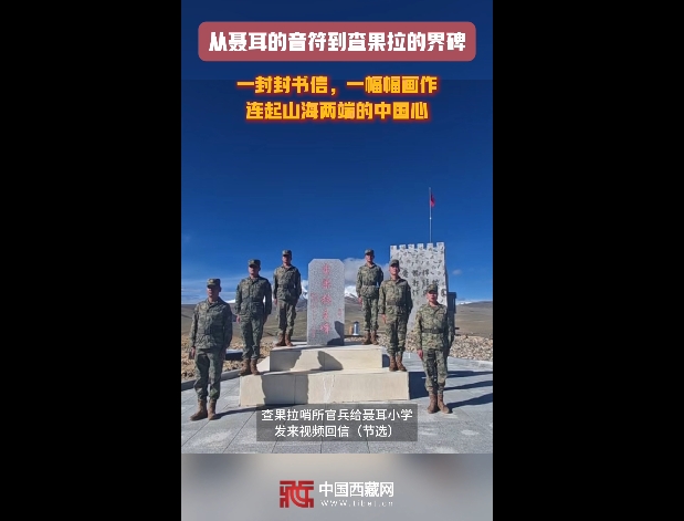 【铸牢共同体 中华一家亲】从聂耳的音符到查果拉的界碑