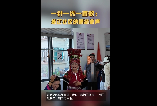 【铸牢共同体 中华一家亲】一针一线一首歌： 练江社区的团结心声