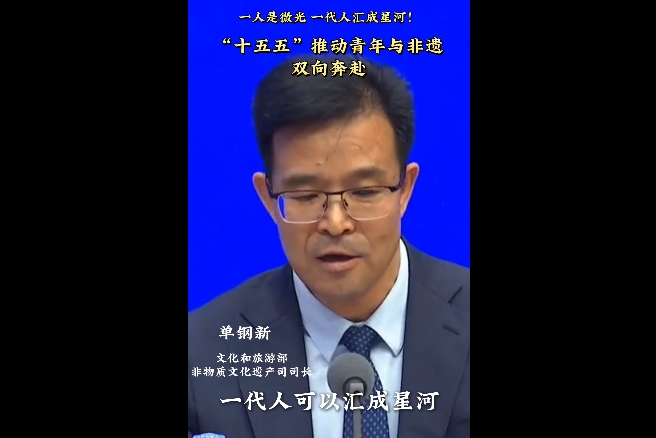 【发布现场】一人是微光，一代人汇成星河！ “十五五”推动青年与非遗双向奔赴