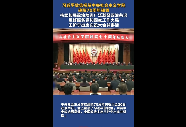 习近平致信祝贺中央社会主义学院建院70周年强调，持续加强政治培训广泛凝聚政治共识，更好服务党和国家工作大局，王沪宁出席庆祝大会并讲话