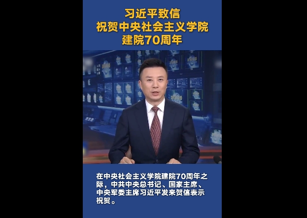 习近平致信祝贺中央社会主义学院建院70周年