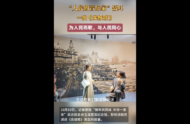 【铸牢共同体 中华一家亲】“人民的音乐家”聂耳与《卖报歌》背后的故事