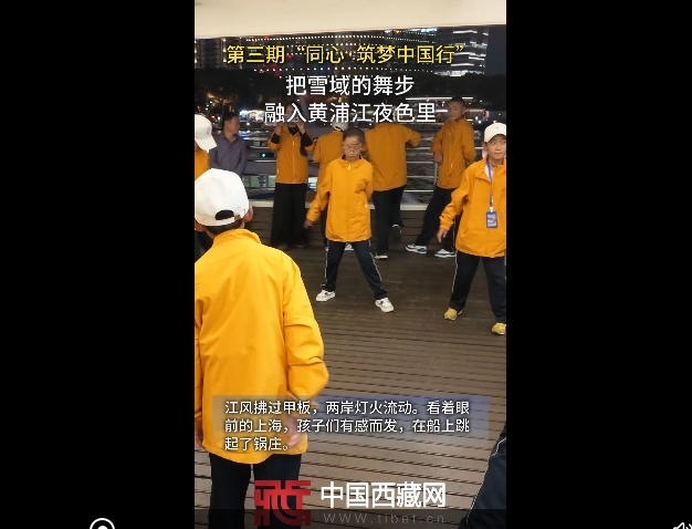 【同心越山海】把雪域的舞步融入黄浦江夜色里
