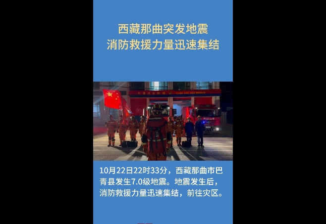 【巴青平安】西藏那曲突发地震 消防救援力量迅速集结