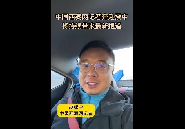 【巴青平安】中国西藏网记者奔赴震中 将持续带来最新报道
