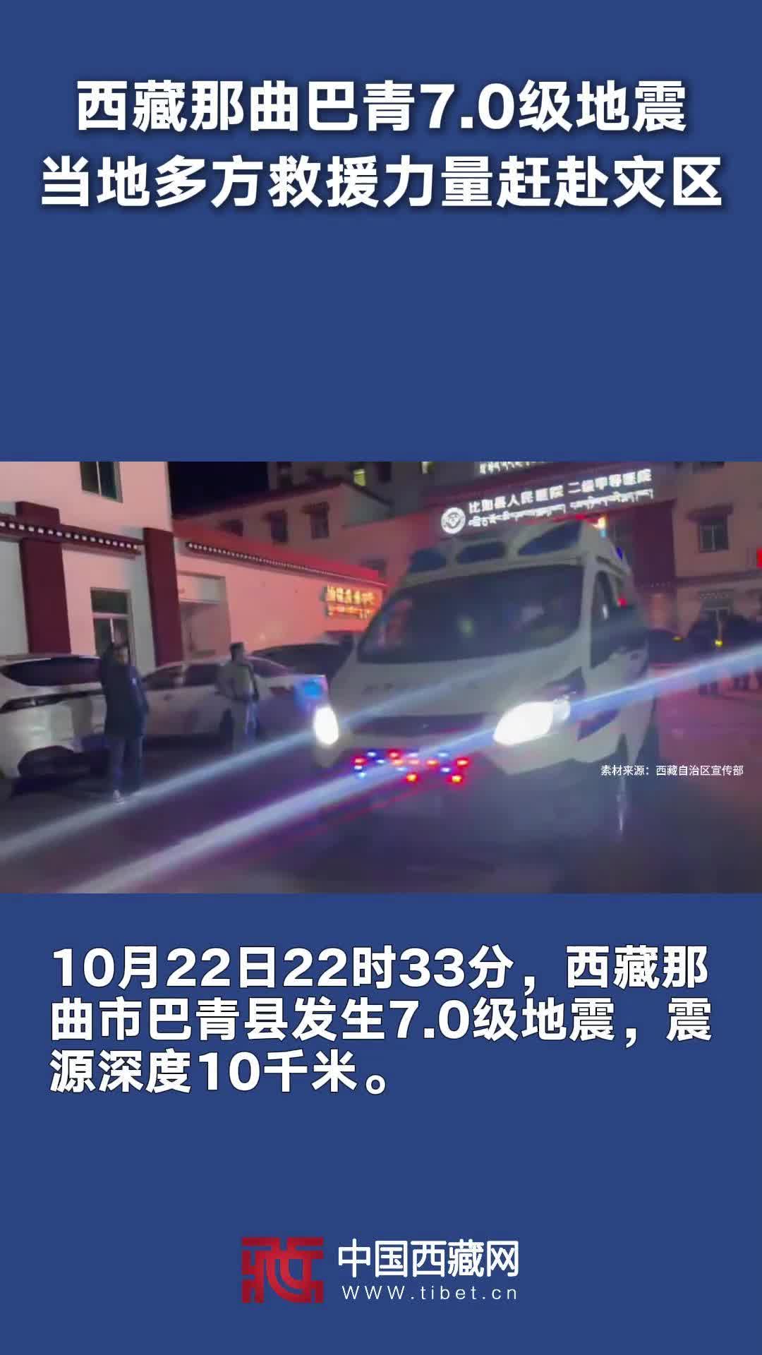 【巴青平安】西藏那曲市巴青县发生7.0级地震 当地多方救援力量连夜赶赴灾区开展救援