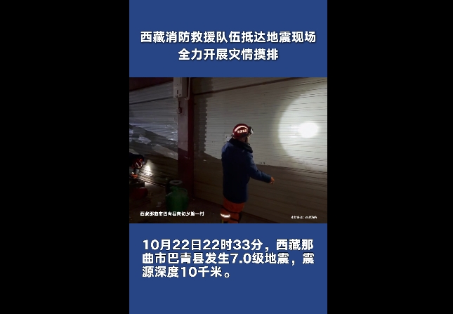 【巴青平安】西藏消防救援队伍抵达地震现场全力开展灾情摸排