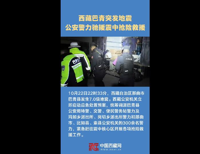【巴青平安】西藏巴青突发地震 公安警力驰援震中抢险救援