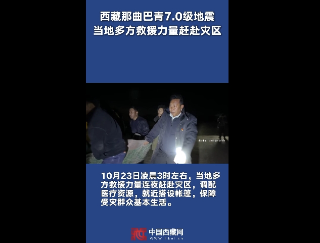 【巴青平安】西藏那曲市巴青县发生7.0级地震 当地多方救援力量连夜赶赴灾区开展救援
