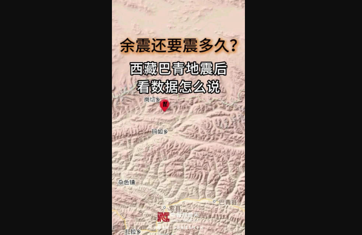 余震还要震多久？西藏巴青地震后，看数据怎么说
