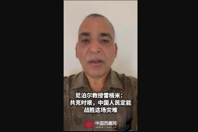 【巴青平安】尼泊尔教授雷格米：共克时艰，中国人民定能战胜这场灾难