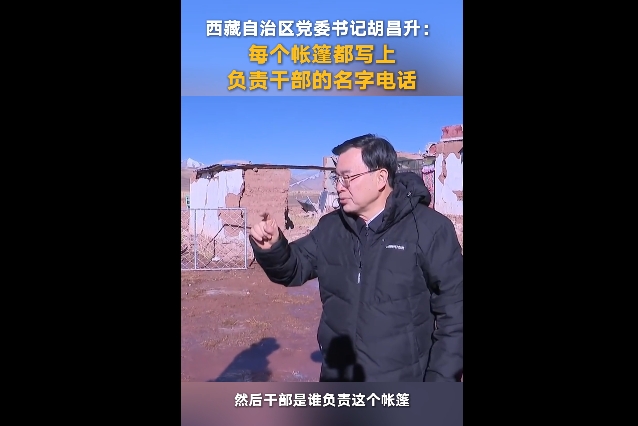 【巴青平安】西藏自治区党委书记胡昌升：每个帐篷都写上负责干部的名字电话