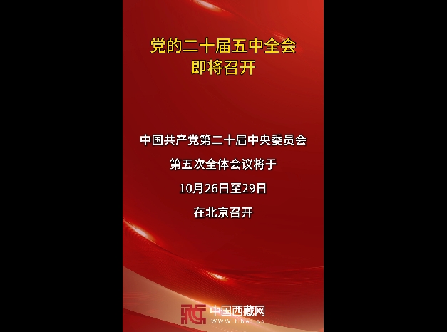 党的二十届五中全会即将召开