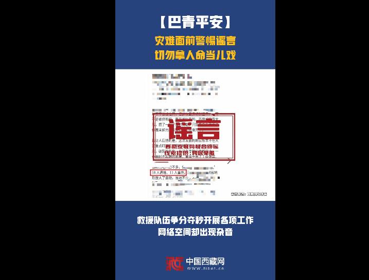 【巴青平安】灾难面前警惕谣言 切勿拿人命当儿戏