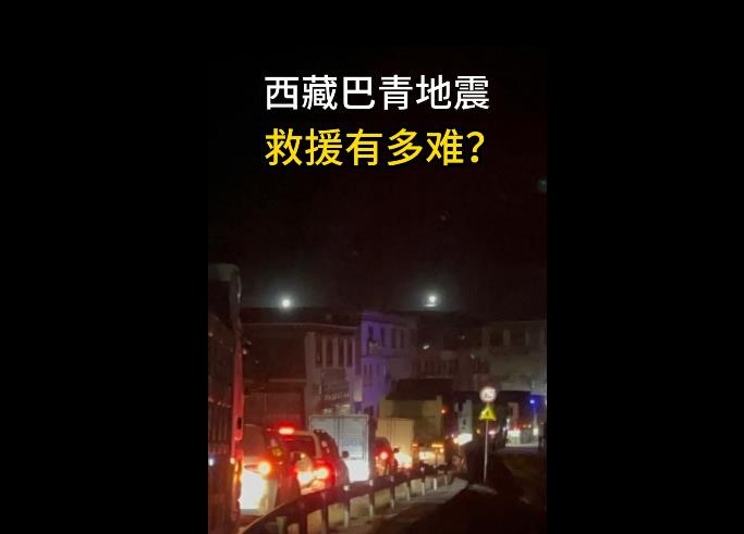 西藏巴青地震 救援有多难？
