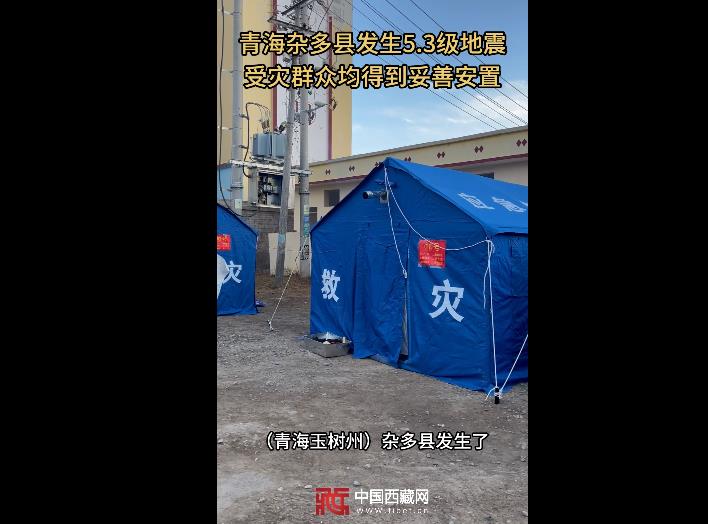 青海杂多县发生5.3级地震 受灾群众均得到妥善安置