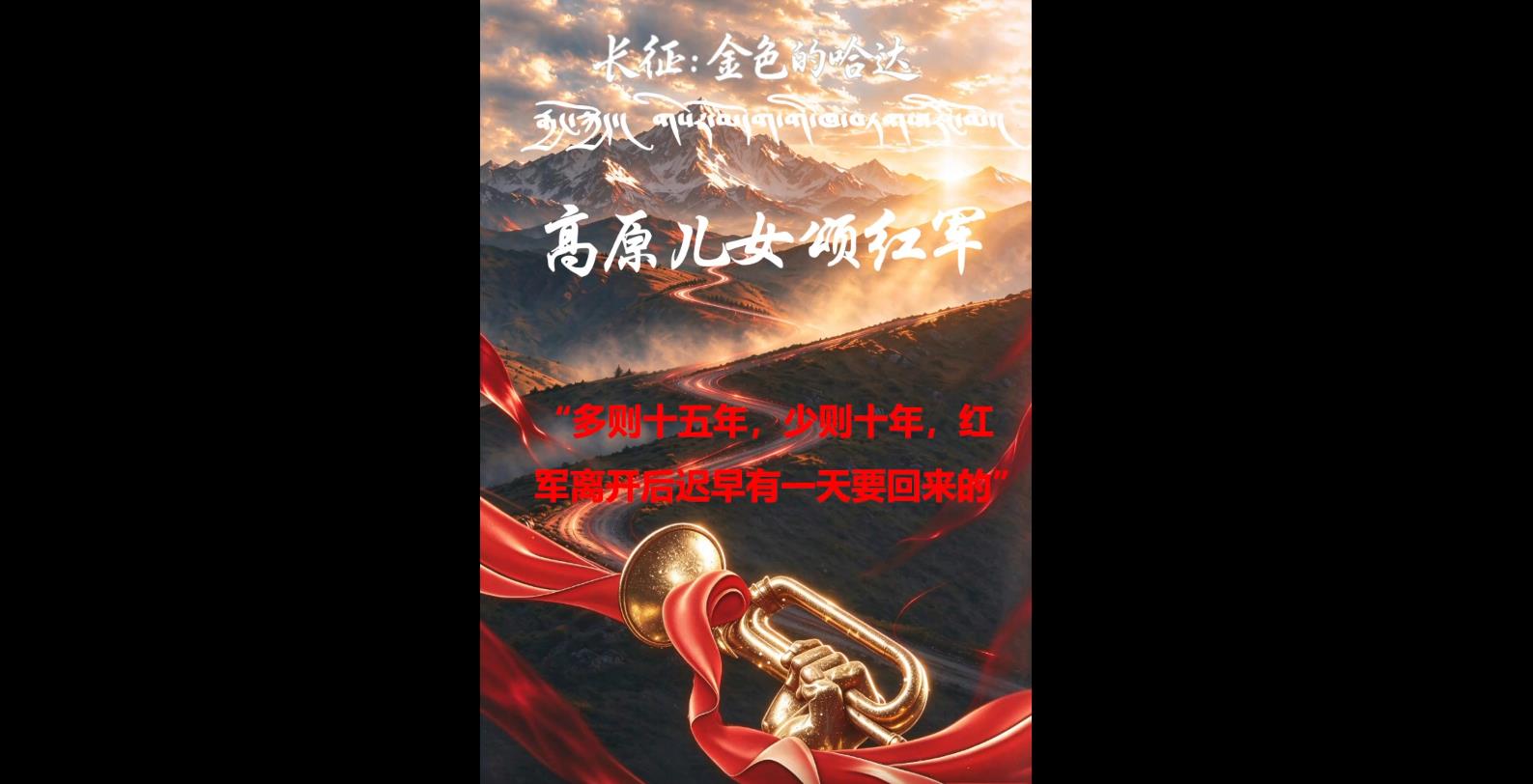 【长征：金色的哈达】高原儿女颂红军：“多则十五年，少则十年，红军离开后迟早有一天要回来的”