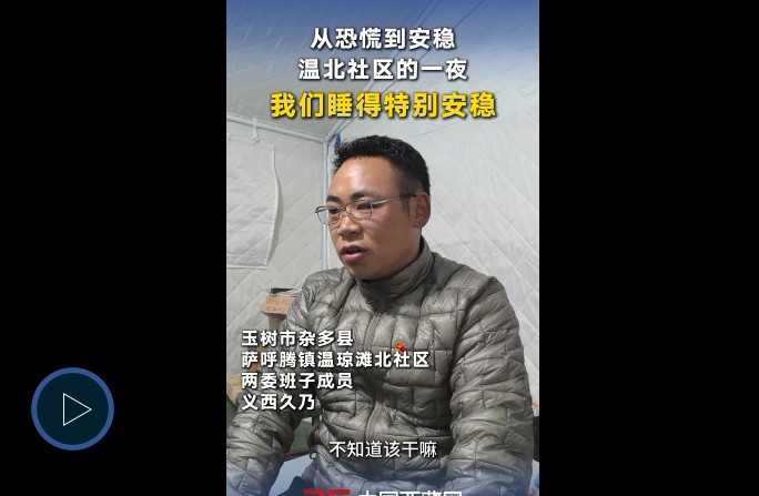 青海玉树：温北社区的这一夜，我们睡得特别安稳