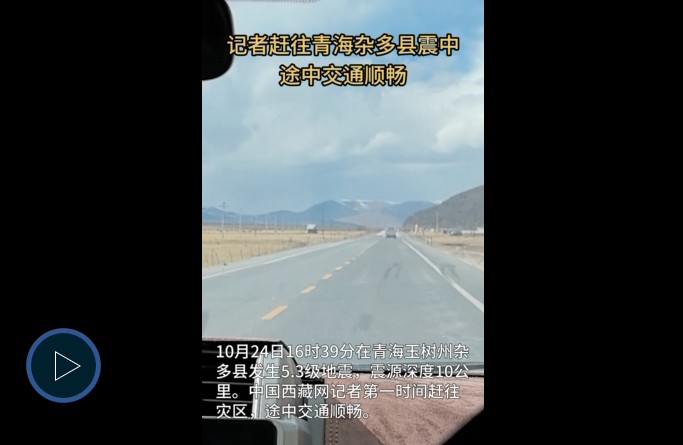 记者赶往青海杂多县震中 途中交通顺畅